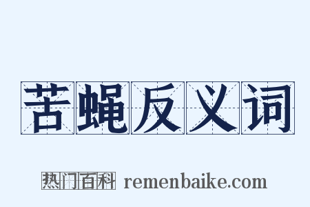 苦蝇反义词是什么意思的图片